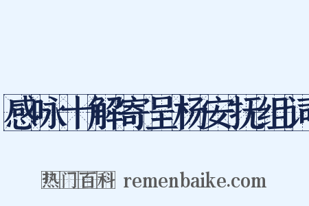 感咏十解寄呈杨安抚组词是什么意思的图片
